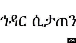 "ኅዳር ሲታጠን"