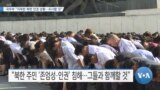 [VOA 뉴스] 국무부 “지독한 북한 인권 상황…조사할 것”