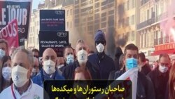 صاحبان رستوران‌ها و میکده‌ها در شهر مارسی فرانسه به سختگیری‌های دوران کرونا اعتراض دارند
