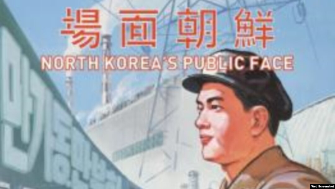 지난해 11월 말부터 홍콩대학교 내 미술관에서 열리고 있는 ‘북한의 공공 얼굴: 20세기 선전포스터, 젤위거 콜렉션' 전시회에 걸린 작품.