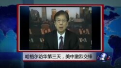 VOA连线：哈格尔访华第三天，美中激烈交锋