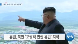 [VOA 뉴스] “유엔, 북한 인권 심의 생중계”