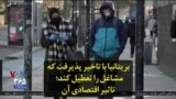 بریتانیا با تاخیر پذیرفت که مشاغل را تعطیل کند؛ تاثیر اقتصادی آن
