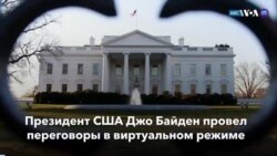 Новости США за минуту: Переговоры Байдена и Путина