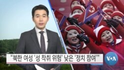 [VOA 뉴스] “북한 여성 ‘성 착취 위험’ 낮은 ‘정치 참여’”