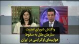 واکنش شورای امنیت سازمان ملل به سقوط هواپیمای اوکراینی در ایران