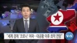 [VOA 뉴스] “세계 경제 ‘코로나’ 여파…대공황 이후 최악 전망”