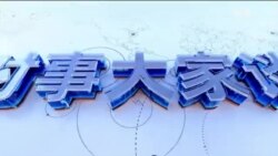 时事大家谈：白宫确认拜习会 何立峰赴美为习近平；开路中澳修复关系 改善地区形象？