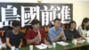 台湾太阳花学运占领立法院行动领袖成立“岛国前进”组织 (Youtube网络视频截图)