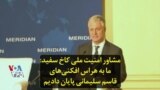 مشاور امنیت ملی کاخ سفید: ما به هراس افکنی‌های قاسم سلیمانی پایان دادیم
