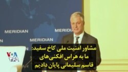 مشاور امنیت ملی کاخ سفید: ما به هراس افکنی‌های قاسم سلیمانی پایان دادیم