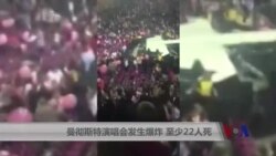 曼彻斯特演唱会发生爆炸 至少22人死