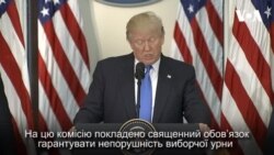 Трамп: На цю виборчу комісію покладено священний обов’язок. Відео