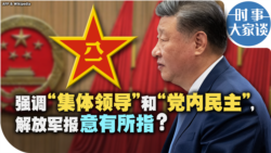 时事大家谈：强调“集体领导“和“党内民主”，解放军报意有所指？