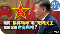 时事大家谈：强调“集体领导“和“党内民主”，解放军报意有所指？ 