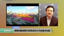 时事看台：朝核问题或取代经贸成为川习会重点议题