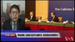 VOA连线(叶兵)：两会观察: 王毅谈习近平大国外交 称贸易战为抓错药方