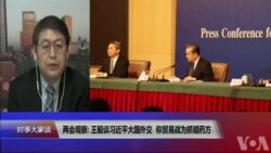 VOA连线(叶兵):两会观察: 王毅谈习近平大国外交 称贸易战为抓错药方