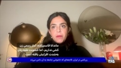 ماندانا قاسم‌زاده: آمار رسمی زن‌کشی نداریم، اما خشونت علیه زنان به‌شدت افزایش یافته است