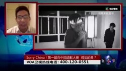 时事大家谈: Sorry China！第一届向中国道歉大赛，得奖的是？