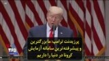 پرزیدنت ترامپ: ما بزرگترین و پیشرفته‌ترین سامانه آزمایش کرونا در دنیا را داریم