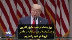 پرزیدنت ترامپ: ما بزرگترین و پیشرفته‌ترین سامانه آزمایش کرونا در دنیا را داریم