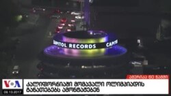 ამერიკა 60 წამში, 13 სექტემბერი 2017