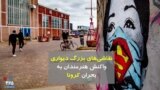 نقاشی‌های بزرگ دیواری؛ واکنش هنرمندان به بحران کرونا