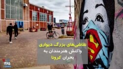 نقاشی‌های بزرگ دیواری؛ واکنش هنرمندان به بحران کرونا
