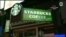 Starbucks-ի խոշոր ներդրումը