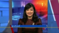 နေ့စဉ် တီဗွီသတင်းလွှာ (၀၈-၁၇-၂၀၂၁)