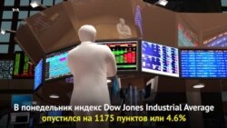 Обрушение фондового рынка США