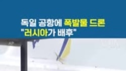 독일 공항에 폭발물 드론...”러시아가 배후"