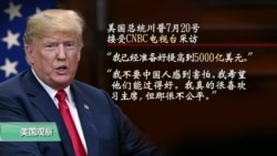 VOA连线(黄耀毅)：川普准备对中国征5000亿美元关税，恐转嫁美国消费者