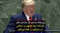 پرزیدنت ترامپ در سازمان ملل: کارنامه سیاه جمهوری اسلامی در سرکوب را همه می‌دانیم