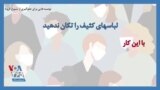 ویدئو کوتاه | توصیه نهاد آمریکایی برای جلوگیری از شیوع کرونا: لباسهای کثیف را تکان ندهید