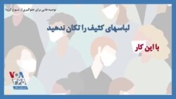 ویدئو کوتاه | توصیه نهاد آمریکایی برای جلوگیری از شیوع کرونا: لباسهای کثیف را تکان ندهید