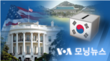 [VOA 모닝뉴스] 2022년 1월 29일