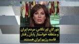مورگان اورتگاس: مردم ایران و منطقه خواستار پایان رفتار فاسد رژیم ایران هستند