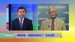 时事看台(林培瑞)：族群和解：美国是否解决了“历史问题”？