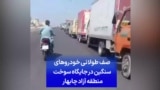 صف طولانی خودرو‌های سنگین در جایگاه سوخت منطقه آزاد چابهار 