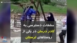 کرونا در ایران | مشقات دسترسی به کادر درمان در یکی از روستاهای لرستان