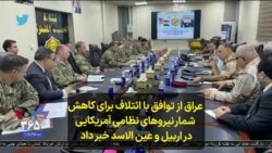عراق از توافق با ائتلاف برای کاهش شمار نیروهای نظامی آمریکایی در اربیل و عین الاسد خبر داد