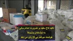 تاکید کاخ سفید بر ضرورت امدادرسانی به نیازمندان ونزوئلا؛ هوشمند میرفخرایی گزارش می دهد