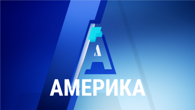 Америка - Сентябрь 19, 2025
