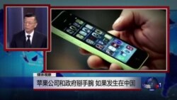 媒体观察：苹果公司和政府掰手腕 如果发生在中国