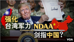 海峡论谈：强化台湾军力 NDAA剑指中国？