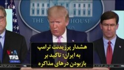 هشدار پرزیدنت ترامپ به ایران؛ تاکید بر بازبودن درهای مذاکره