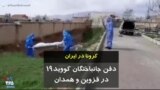 کرونا در ایران دفن جانباختگان کرونا در قزوین و همدان