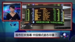 焦点对话：股市狂欢落幕，中国模式疲态尽显？